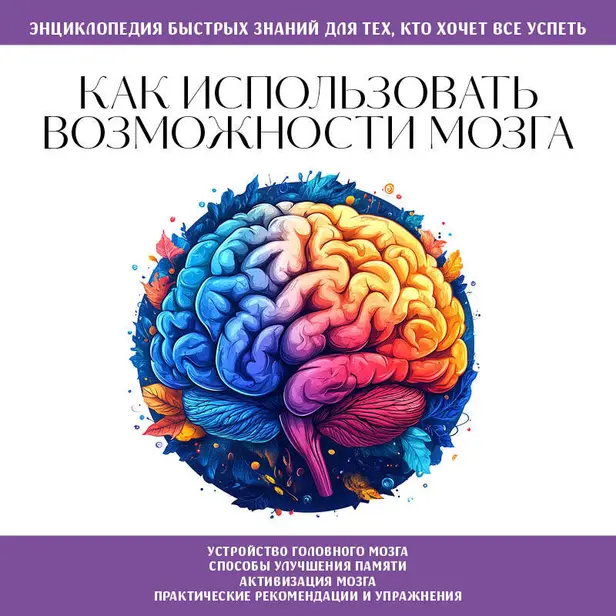Как использовать возможности мозга. Знания, которые не займут много места. Обложка