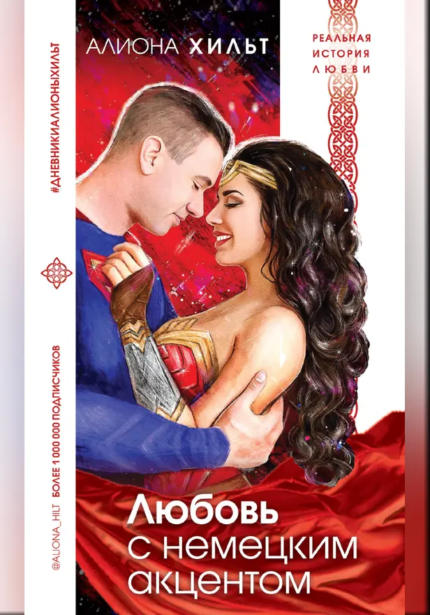 Любовь с немецким акцентом. Обложка