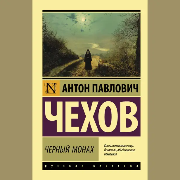 Черный монах. Обложка