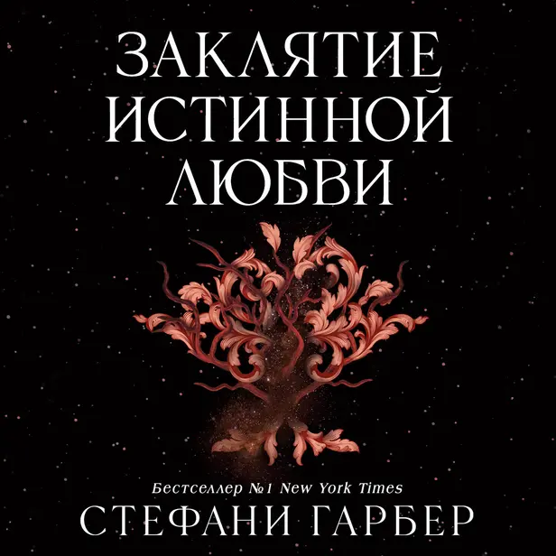 Заклятие истинной любви. Обложка