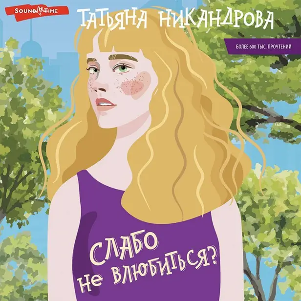 Слабо не влюбиться?. Обложка