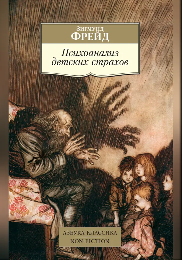 Психоанализ детских страхов. Обложка