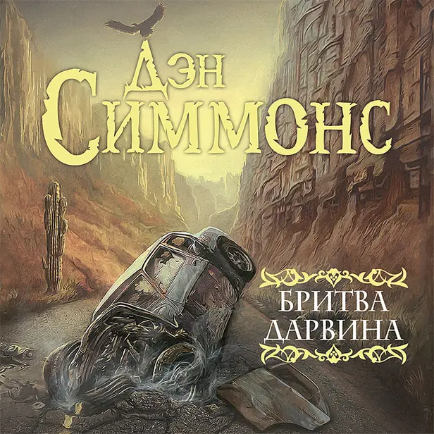 Бритва Дарвина. Обложка