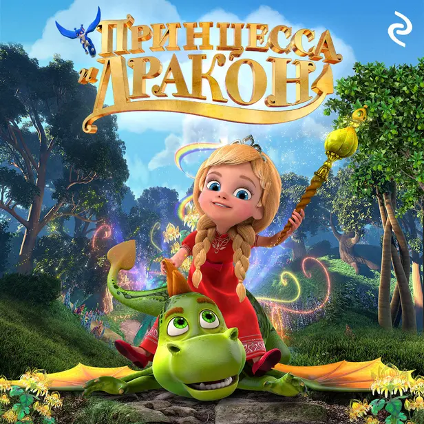 Принцесса и дракон. Обложка