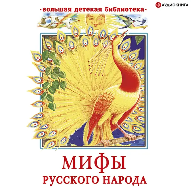 Мифы русского народа. Обложка