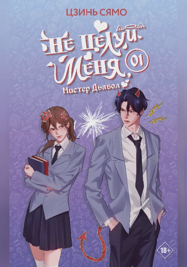 Не целуй меня, Мистер Дьявол. Книга 1. Обложка