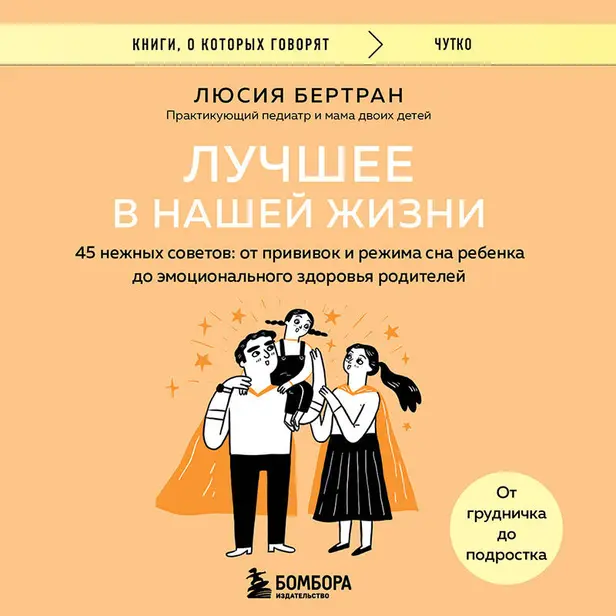 Лучшее в нашей жизни. 45 нежных советов: от прививок и режима сна ребенка до эмоционального здоровья родителей. Обложка