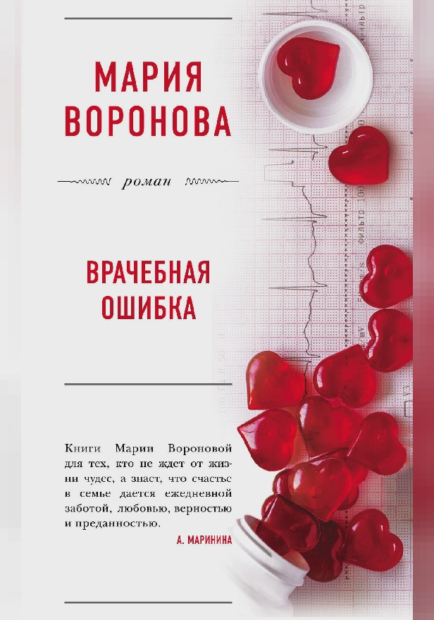 Врачебная ошибка. Обложка