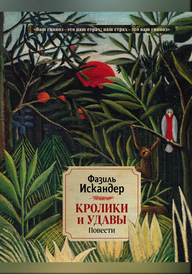 Кролики и удавы. Повести. Обложка