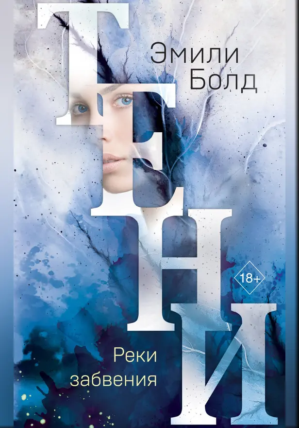 Тени. Реки забвения. Обложка
