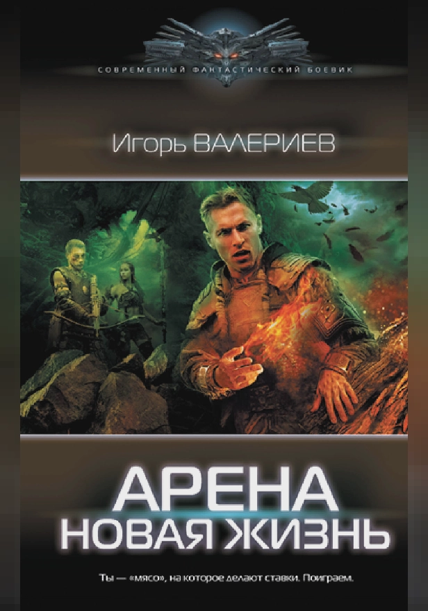 Арена. Новая жизнь. Обложка