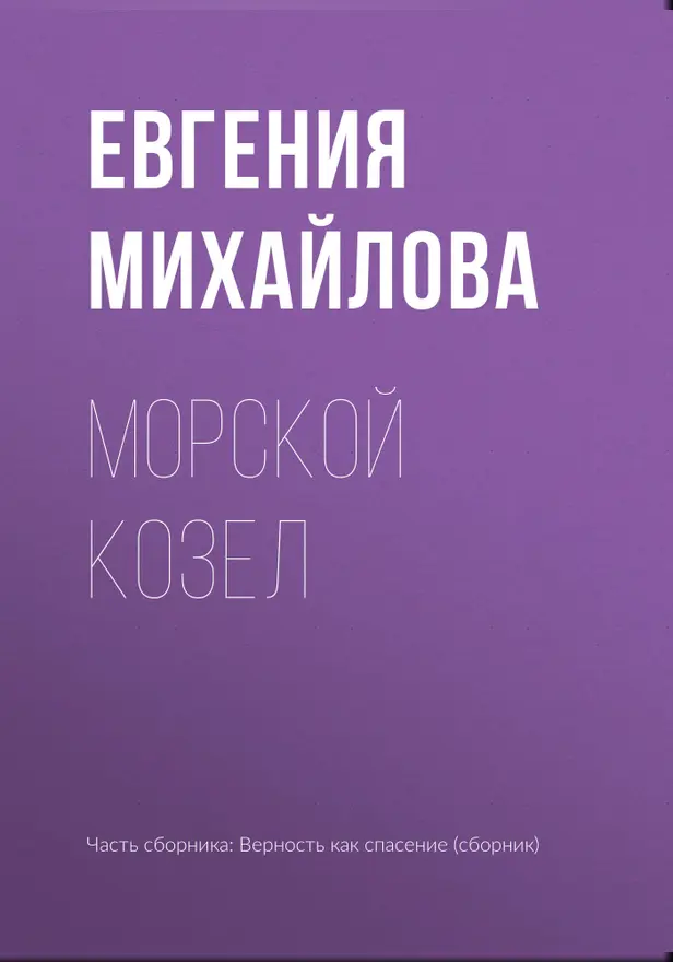 Морской козел. Обложка