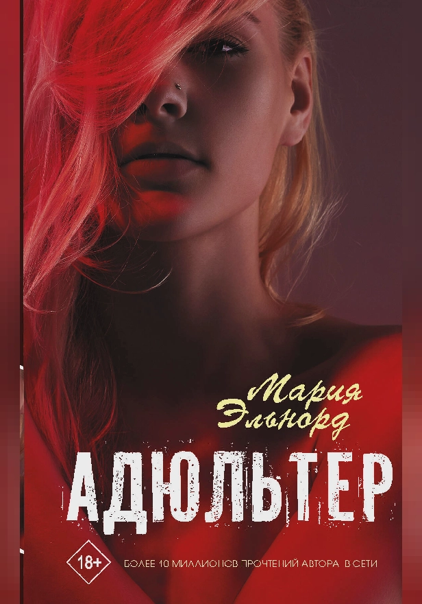 Адюльтер. Обложка