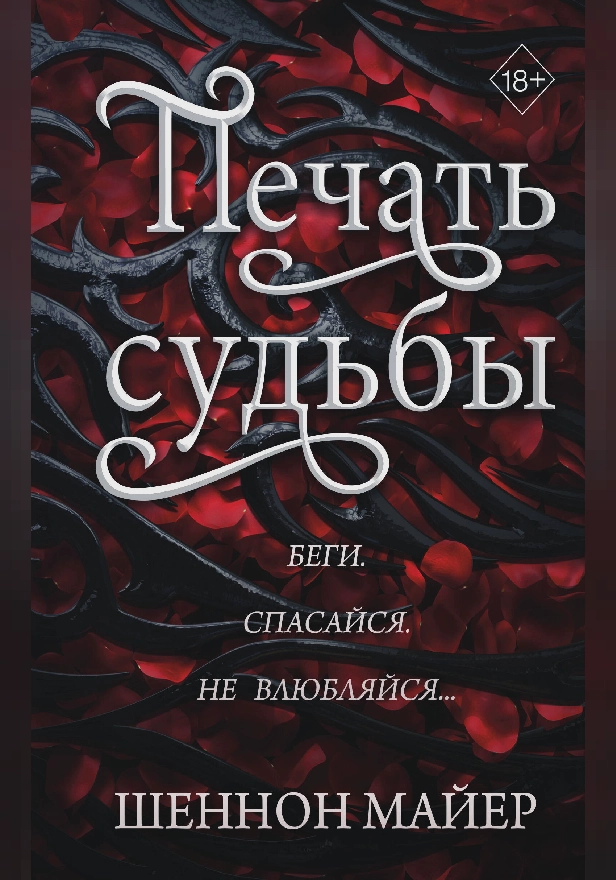 Печать судьбы. Обложка