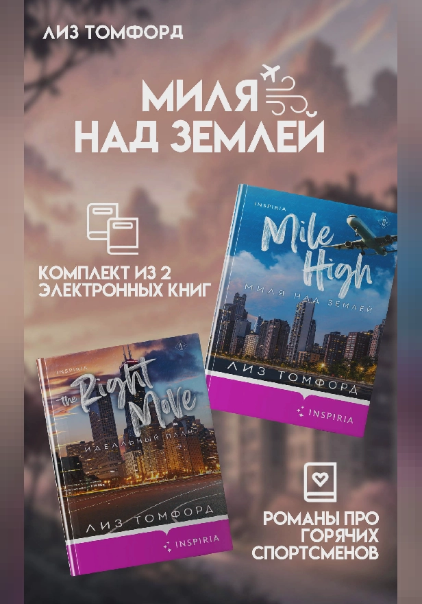 Миля над землей. Комплект из 2 книг про горячих спортсменов Лиз Томфорд. Обложка