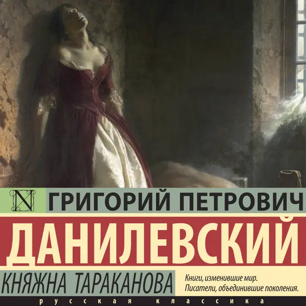 Княжна Тараканова. Обложка