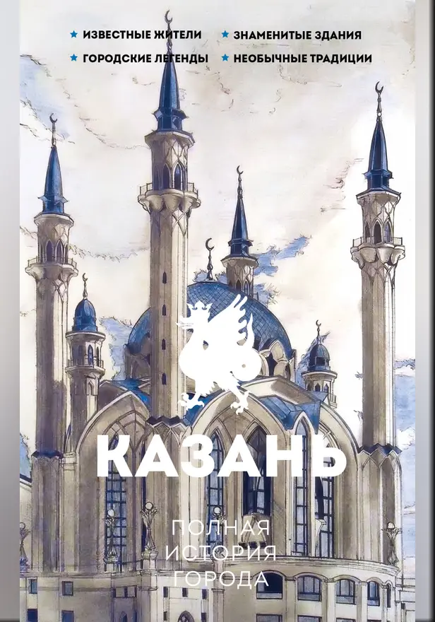 Казань. Полная история города. Обложка