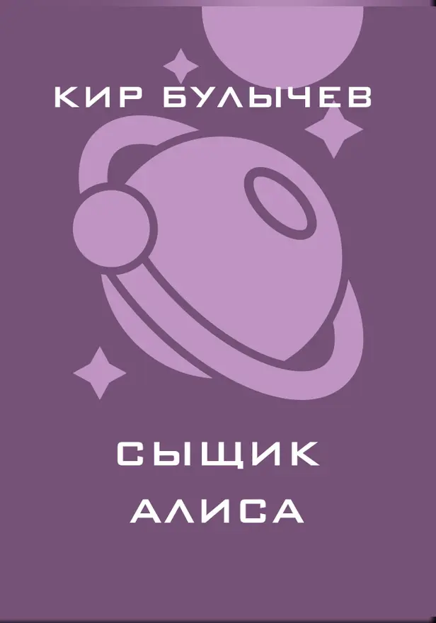 Сыщик Алиса. Обложка