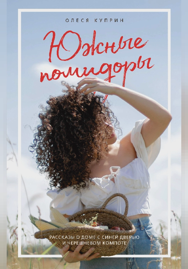 Южные помидоры. Рассказы о доме с синей дверью и черешневом компоте. Обложка