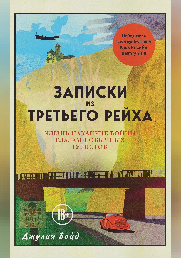 Записки из Третьего рейха. Жизнь накануне войны глазами обычных туристов. Обложка