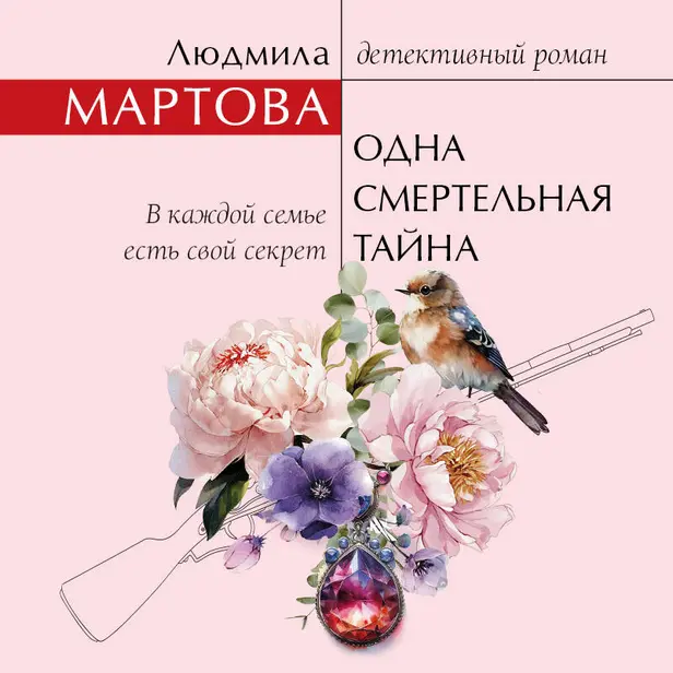 Одна смертельная тайна. Обложка