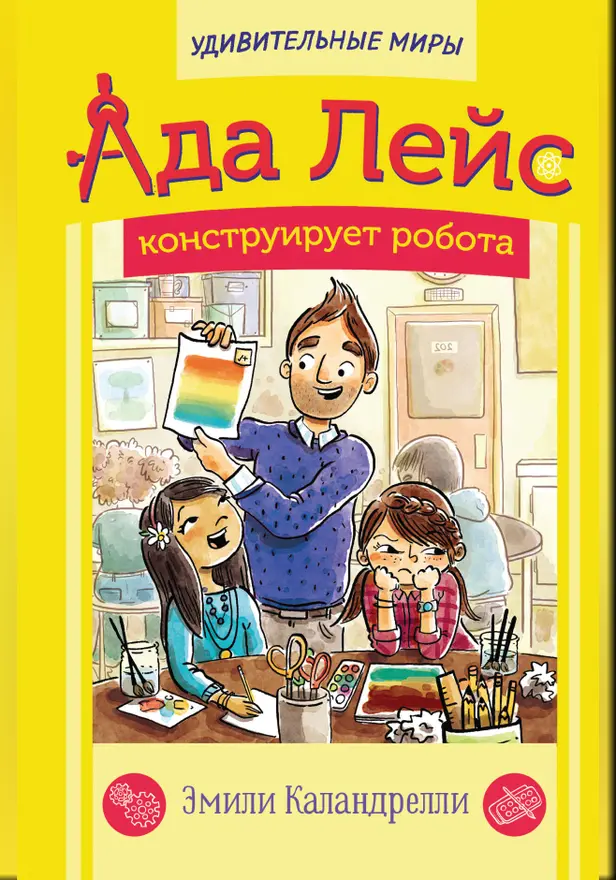 Ада Лейс конструирует робота. Обложка