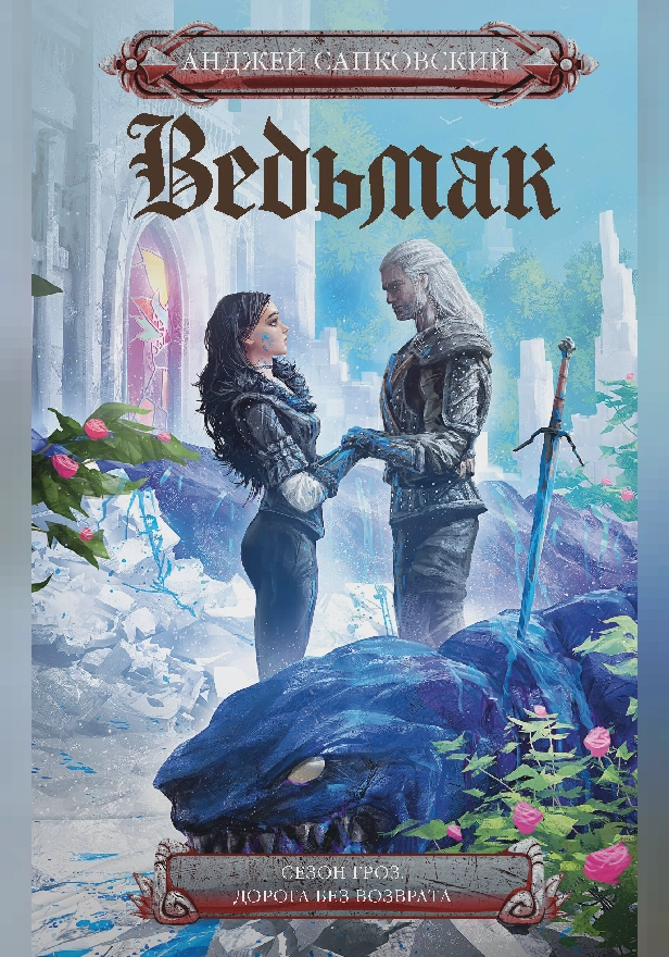 Сезон гроз. Дорога без возврата (новый перевод). Обложка