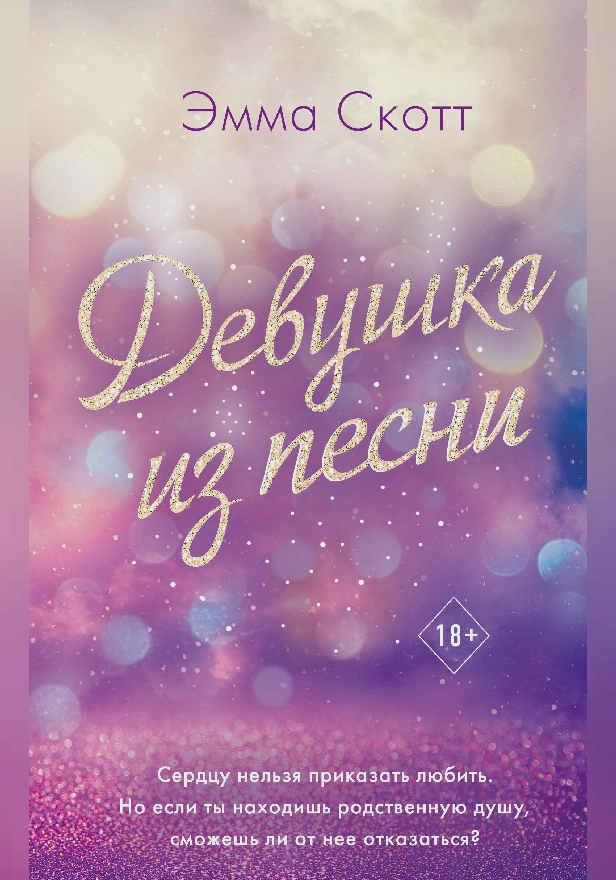 Девушка из песни. Обложка