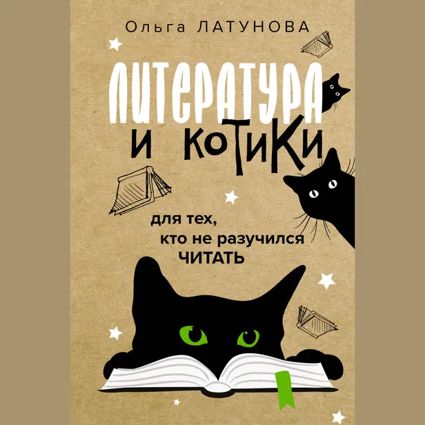 Литература и котики. Обложка