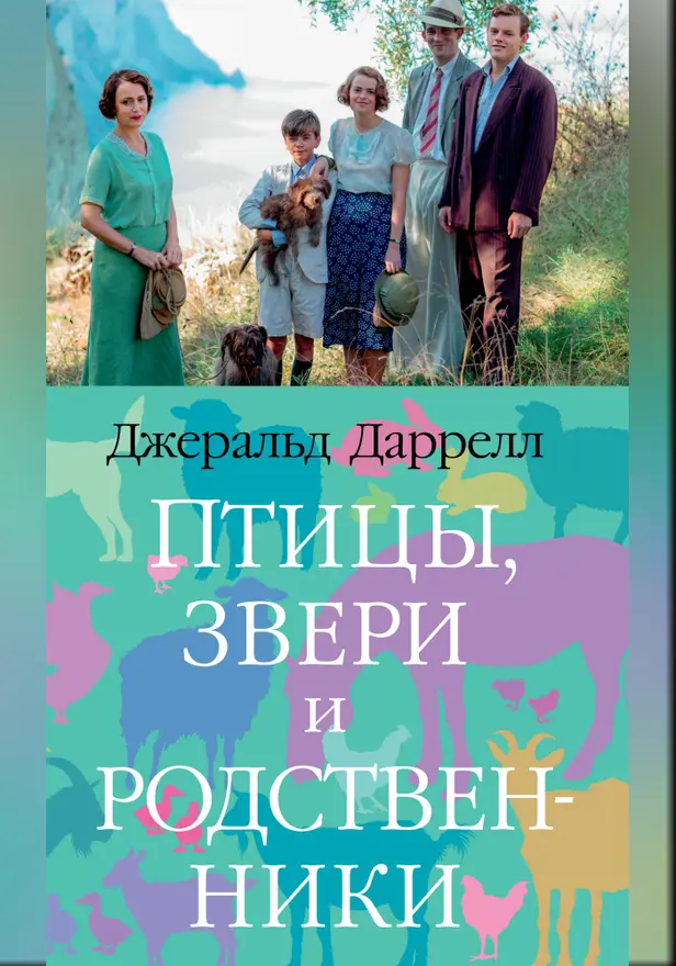 Птицы, звери и родственники. Обложка