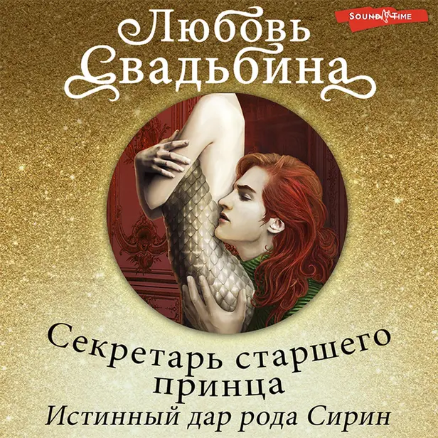 Секретарь старшего принца Истинный дар рода Сирин. Обложка