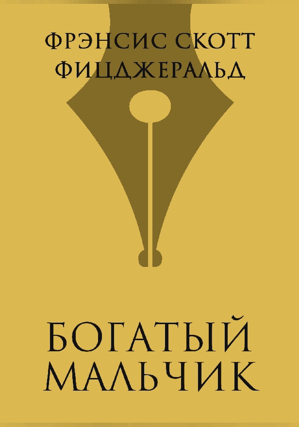 Богатый мальчик. Обложка