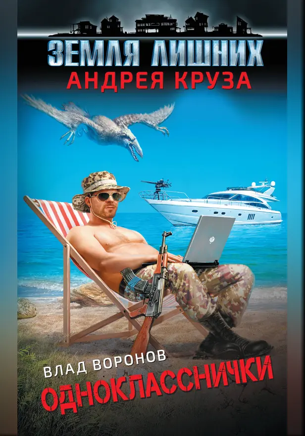 Земля лишних. Однокласснички. Обложка