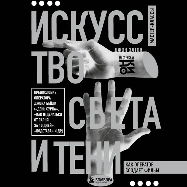 Искусство света и тени. Как оператор создает фильм. Обложка