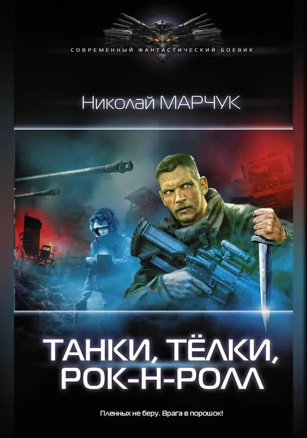 Танки, тёлки, рок-н-ролл. Обложка