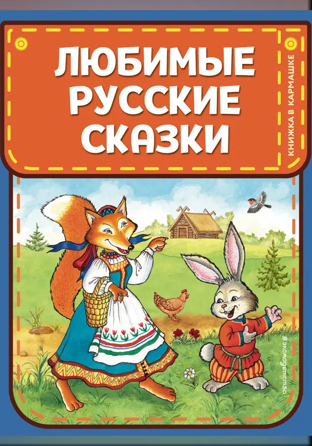 Любимые русские сказки (ил. И. Петелиной). Обложка