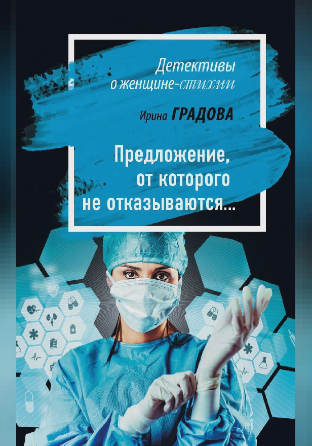 Предложение, от которого не отказываются…. Обложка