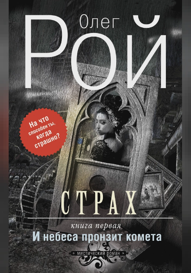 Страх. Книга первая. И небеса пронзит комета. Обложка