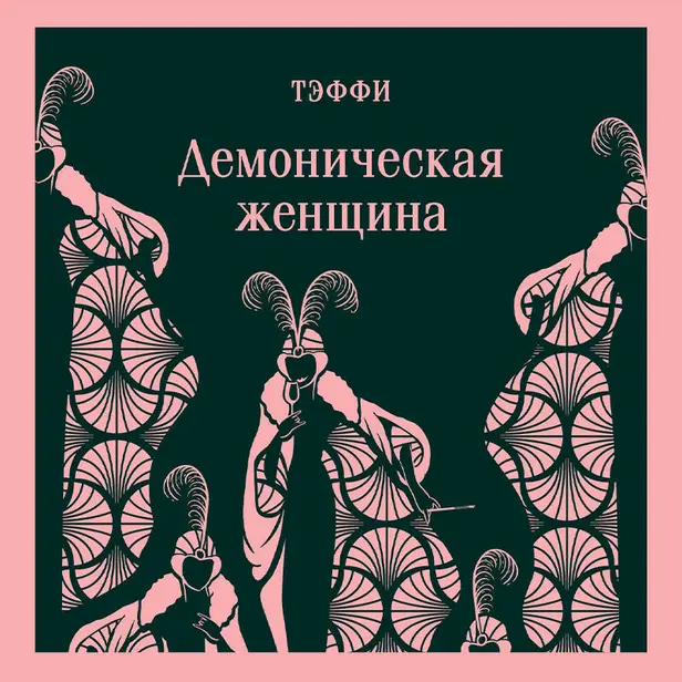 Демоническая женщина. Обложка
