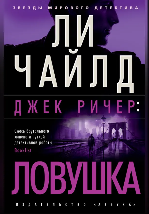 Джек Ричер: Ловушка. Обложка