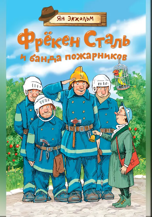 Фрёкен Сталь и банда пожарников. Обложка