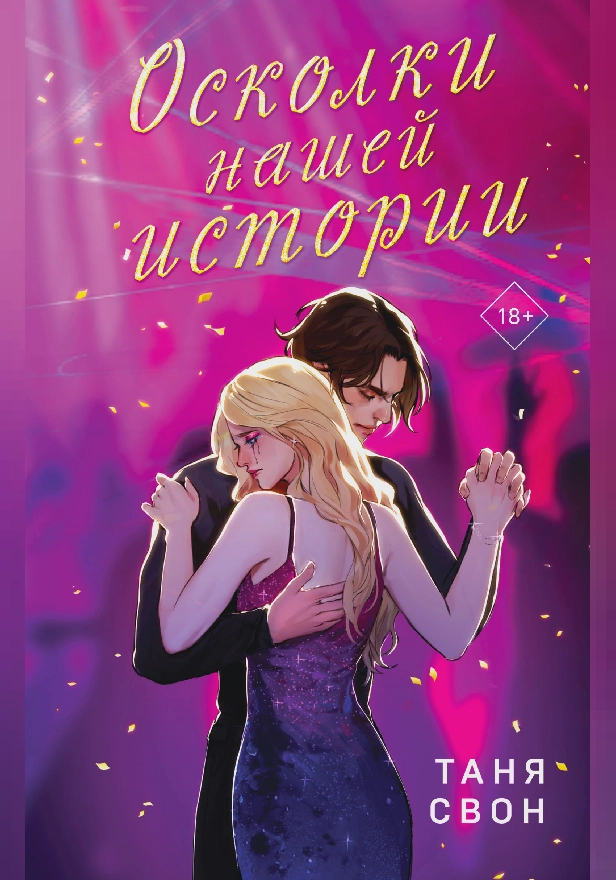 Осколки нашей истории. Обложка