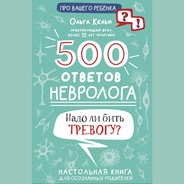 500 ответов невролога. Обложка