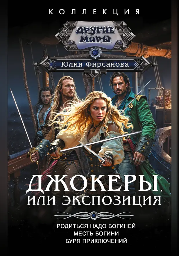 Джокеры, или Экспозиция (сборник). Обложка