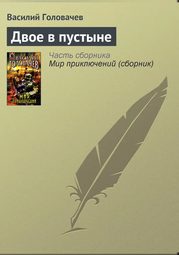 Двое в пустыне. Обложка