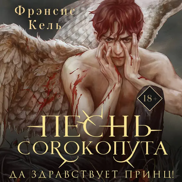 Песнь Сорокопута. Да здравствует принц!. Обложка