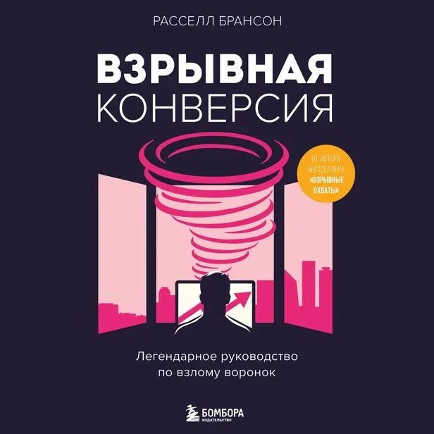 Взрывная конверсия. Легендарное руководство по взлому воронок. Обложка