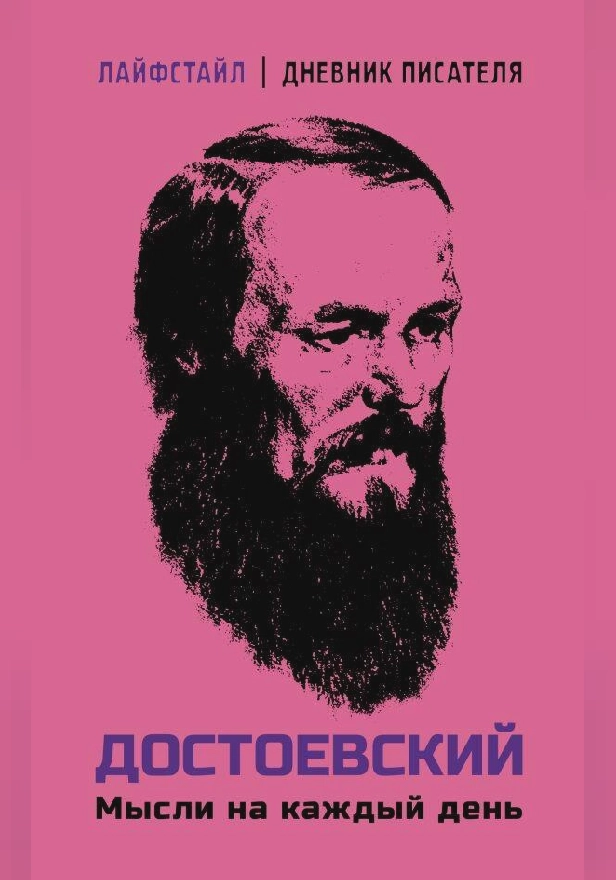 Достоевский. Мысли на каждый день. Обложка