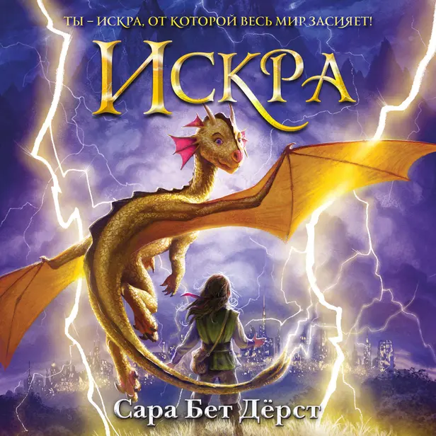 Искра. Обложка