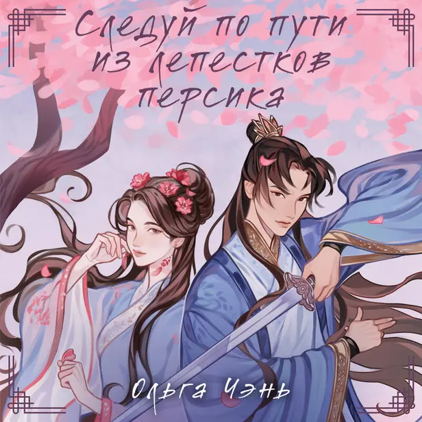 Следуй по пути из лепестков персика. Обложка